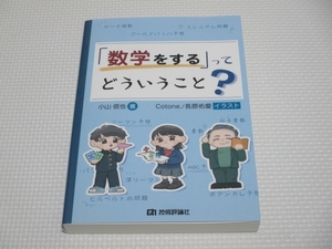 【数学】「数学をする」ってどういうこと？　2021年5月28日 初版 2420円（税込）　技術評論社　美本　即決