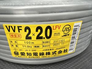 愛知電線 VVFケーブル 2×2.0㎜