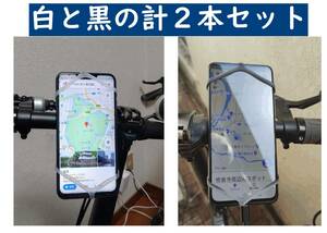 蝮自転車001：お手軽汎用自転車用スマートフォンホルダー【白黒２本セット】