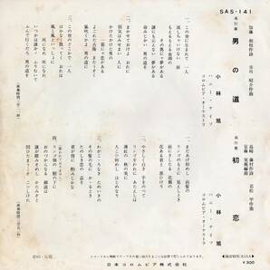 1963年昭和38年 小林旭 男の道 シングルレコード SAS-141 昭和歌謡 和モノ?の画像2
