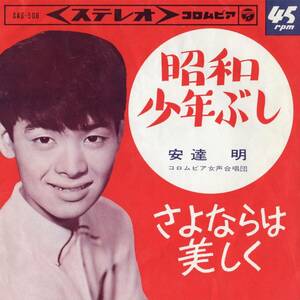 1965年昭和40年 安達明 昭和少年ぶし シングルレコード SAS-508 昭和歌謡 和モノ?