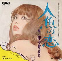 1970年昭和45年 津々井まり 人魚の恋 シングルレコード JRT-1065 昭和歌謡 和モノ?_画像1