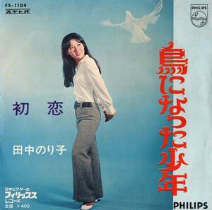 1969年昭和44年 田中のり子 鳥になった少年 シングルレコード FS-1104 田中方子? 昭和歌謡 和モノ?