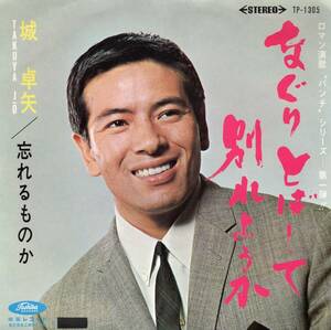 1966年昭和41年 城卓也 なぐり飛ばして別れようか シングルレコード TP-1305 和モノ? 昭和歌謡