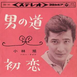 1963年昭和38年 小林旭 男の道 シングルレコード SAS-141 昭和歌謡 和モノ?の画像1