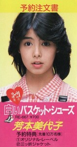 1980 period after half woman idol record order reservation leaflet card ② Yoshimoto Miyoko Showa era terminal stage record shop san distribution Showa era woman idol Showa Retro 