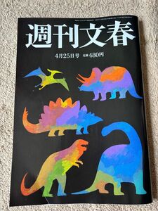 【hik様】週刊文春 2024年4月25日号・GW特別号 2冊セット