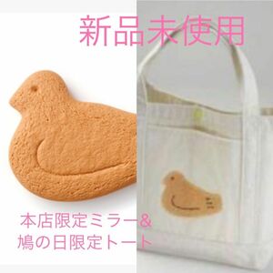 【新品未使用】鳩サブレ　本店限定　鳩妻鏡（ハトミラー） と　鳩の日限定　ふわもこトート　セット　豊島屋