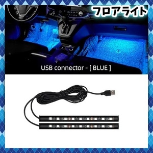 12V 24V LED フロアライト 2本セット USB給電 青 ブルー 内装 車内 足元 照明 フットランプ LEDテープ 間接照明 LEDテープ イルミ 汎用