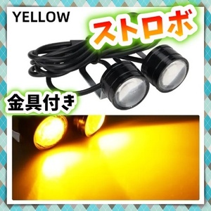 12V LED ストロボ ライト 2球セット 点滅 フラッシュ 黄色 イエロー アンバー ハザード 警告灯 ウィンカー デイライト スクーター 汎用