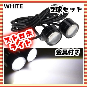 12V LED ストロボライト 2球セット ホワイト 白 3パターン 点滅 フラッシュ バックランプ フォグ ドレスアップ アメ車 トラック 汎用