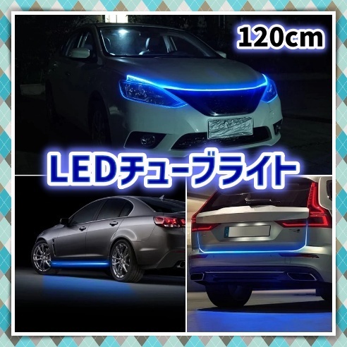 12V LED シリコン チューブ ライト 120cm アイスブルー アイライン ポジション バンパー アンダー トランク ネオン 腹下 照明 イルミ 汎用