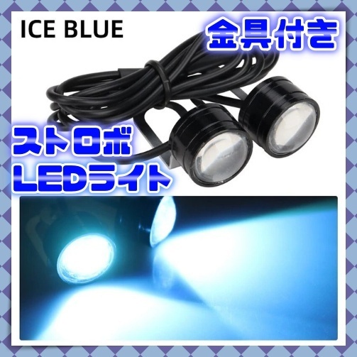 12V アイスブルー LED ストロボライト 2個セット 2球 フラッシュ 点滅 バイク ヘッドライトフォグ スモール 補助灯 バックランプ 汎用