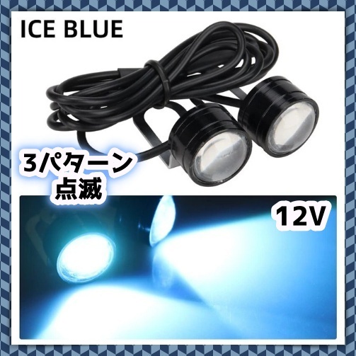 12V LED ストロボ ライト 2球セット 2連 アイスブルー 点滅 フラッシュ ランプ バックランプ フォグ ナンバー灯 左右 バイク カスタム 汎用