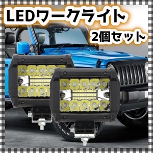 即納 2個セット 作業灯 LED ワークライト フラッドライト 12V 対応 汎用 車外灯 角形 6000K ホワイト 白 フォグランプ 夜釣り 集光 四駆