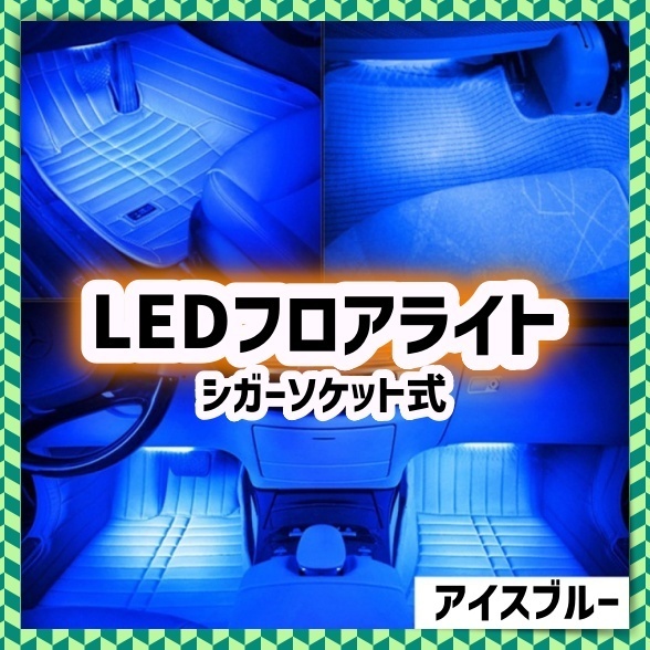 車載用 9LED フロアライト 2本セット 12V シガーソケット スイッチ付き アイスブルー 車内 足元 照明 インテリア イルミ ネオン 汎用