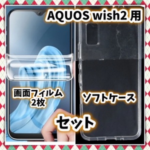 AQUOS wish wish2 3点セット ソフトケース 強化フィルム 画面 保護 SH-51C A204SH SHG06 A104SH SH-M20 シリコン クリア 抗指紋 衝撃
