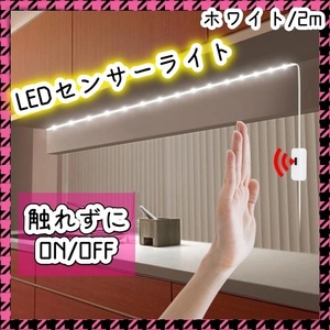 人感センサー LEDテープライト 2m USB電源 昼白色 常時点灯 間接照明 手元 足元 夜間 キッチン ベッド 寝室 洗面台 脱衣室 女優鏡 お化粧