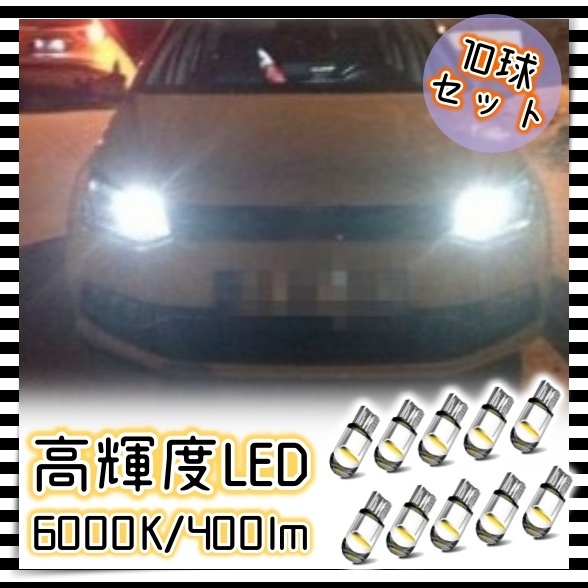 12V LEDバルブ 10個セット 6000K ポジション球 ナンバー灯 フォグ スモール 防水 耐火 耐熱 ホワイト 白 T10 ウェッジ球 400lm 汎用