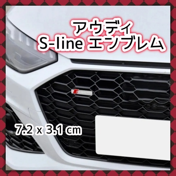 アウディ Sline Audi s-line ステッカー エンブレム シルバー プレート フェンダーバッジ フロント グリル リア シール 傷を隠す 新品