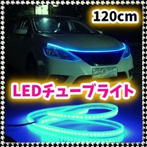 テープライト 12V LED シリコン チューブ ライト 120cm アイスブルー アンダーライト 腹下 照明 ライトアップ マーカー ポジション 汎用_画像1