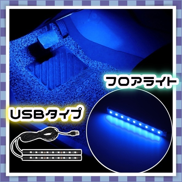 12V 24V LED フロアライト 2本セット フットライト USB給電 さすだけ ブルー 青 内装 車内 足元 LEDテープ 間接照明 ダンプ トラック 汎用