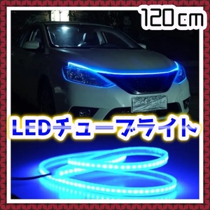 12V 車用 LED チューブ ライト 120cm アイスブルー アンダーライト ネオン 腹下 照明 マーカー シリコン イルミ LEDテープライト 汎用