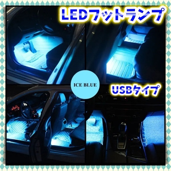 12V 24V フロアライト 2本セット LED USB給電 アイスブルー フットランプ 車内 足元 間接照明 内装 装飾 トラック ダンプ カスタム 汎用