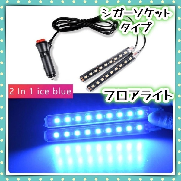 車載用 12V フロアライト 9LED 2本セット 間接照明 シガーソケット スイッチ付き アイスブルー 車 足元 フットランプ ネオン 汎用 トヨタ