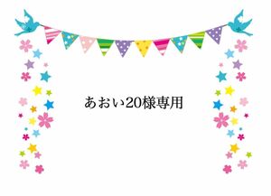 あおい20様専用で出品させていただきます。