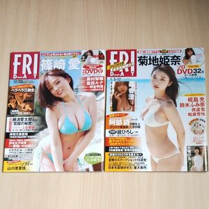 【お買得品】FRIDAY２冊セット　篠崎愛・菊池姫奈　（付録未開封）