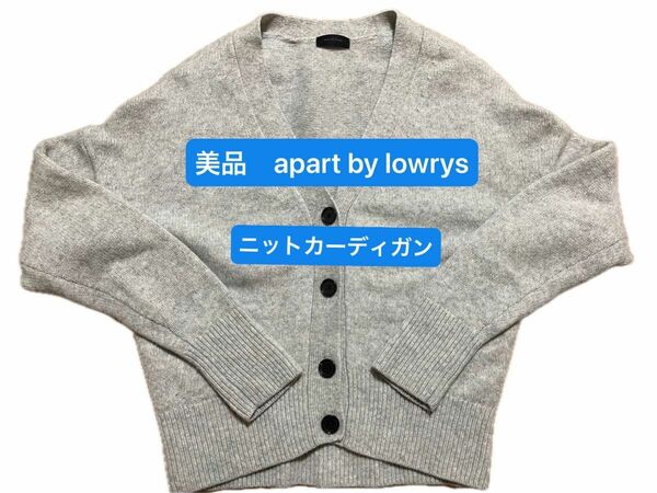 【apart by lowrys】美品 アパートバイローリーズ ニット カーディガン
