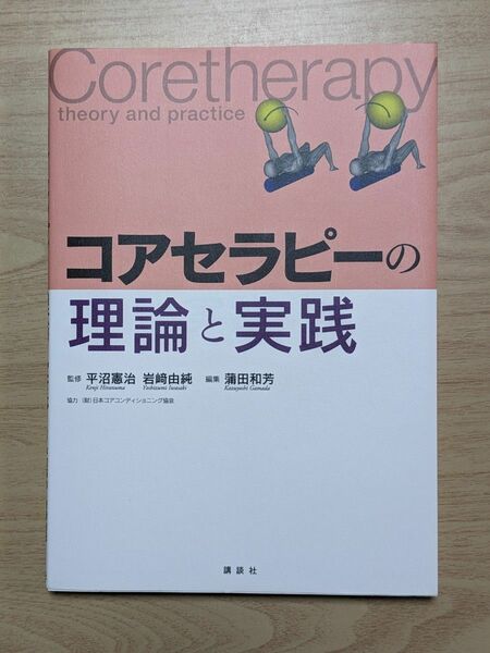 コアセラピーの理論と実践