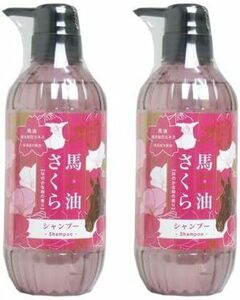 500ml ２個セット シャンプー 馬油さくら