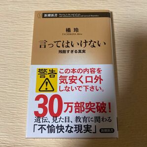 言ってはいけない　残酷すぎる真実 （新潮新書　６６３） 橘玲／著