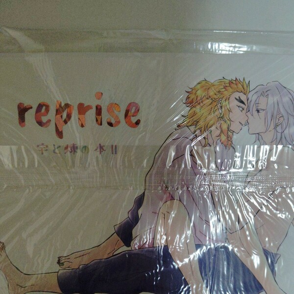 同人誌　鬼滅の刃　reprise 宇髄煉獄