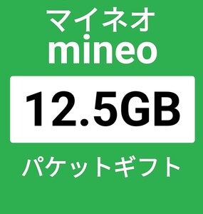 パケットギフト　12GB＋500MB マイネオ　