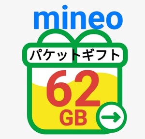 『匿名』 62GB mineo　パケットギフト　マイネオ　