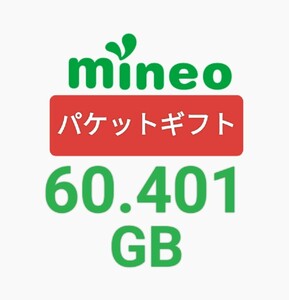 mineo 60.401GB　パケットギフト