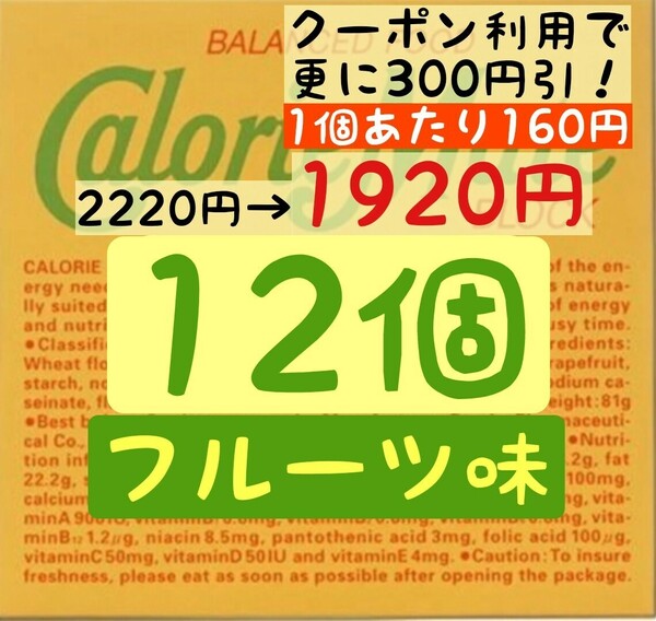 カロリーメイト フルーツ味 12個セット (160円/1箱) 賞味期限2024.10以降 ゆうパケットポスト匿名配送(不在時でも受取可能)