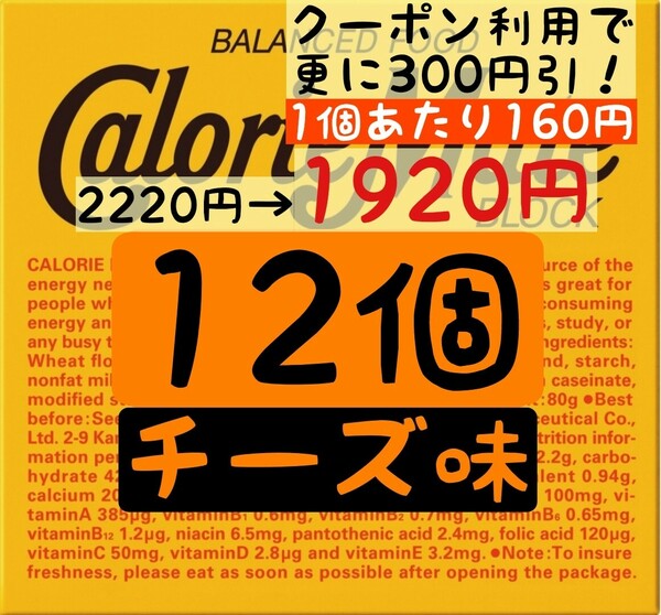 カロリーメイト チーズ味 12個セット (160円/1箱) 賞味期限2024.10以降 ゆうパケットポスト匿名配送(不在時でも受取可能)