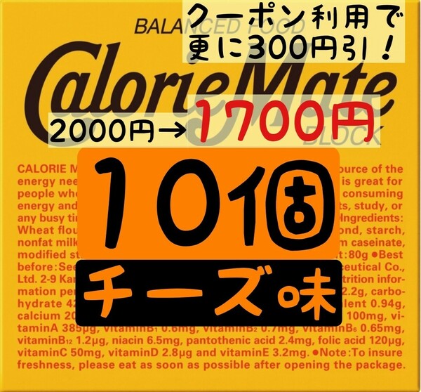 カロリーメイト チーズ味 10個セット (170円/1箱) 賞味期限2024.10以降 ゆうパケットポスト匿名配送(不在時でも受取可能)