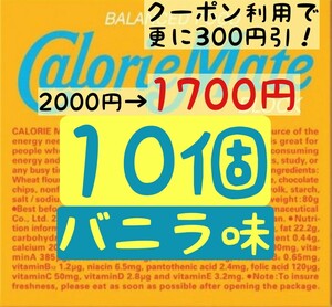 カロリーメイト バニラ味 10個セット 賞味期限2024.10以降 ゆうパケットポスト匿名配送(不在時でも受取可能)