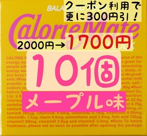 カロリーメイト メープル味 10個セット (170円/1箱) 賞味期限2024.10以降 ゆうパケットポスト匿名配送(不在時でも受取可能)