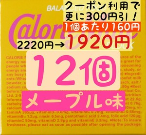 カロリーメイト メープル味 12個セット (160円/1箱) 賞味期限2024.10以降 ゆうパケットポスト匿名配送(不在時でも受取可能)