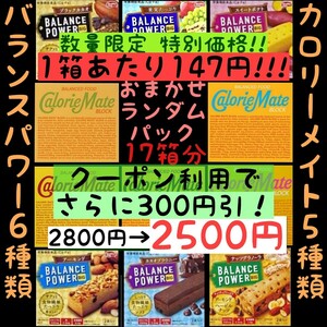 【17個】カロリーメイト ＆ バランスパワー おまかせセット(147円/1箱)賞味期限2024.10以降 ゆうパケットポスト匿名配送(不在時も受取可能)