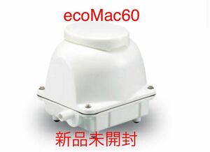 新品未使用 フジクリーン ブロワ ブロワーEco Mac60 水槽 浄化槽フジクリーン工業 ブロワー エアーポンプ アクアリウム　水槽