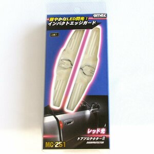 ★1円スタート★ドアプロテクターⅡ LED レッド光 2個入り MC-251[日本製]　　