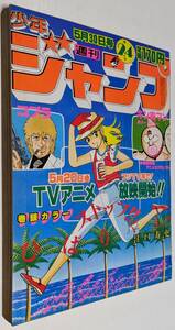 少年ジャンプ 1983年 5月30日号