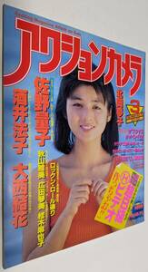 アクションカメラ 1988年3月号 佐野量子 酒井法子 大西結花 秋山絵美 広田琴美 桂木麻也子